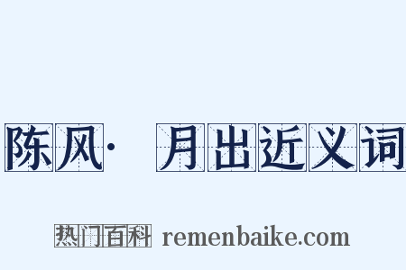陈风·月出近义词是什么意思的图片